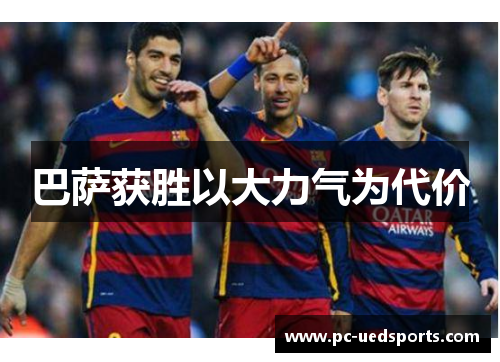 巴萨获胜以大力气为代价