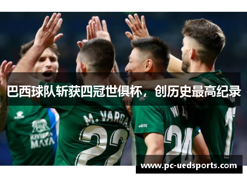 巴西球队斩获四冠世俱杯，创历史最高纪录