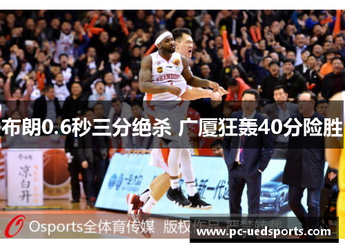 布朗0.6秒三分绝杀 广厦狂轰40分险胜