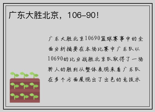 广东大胜北京，106-90！