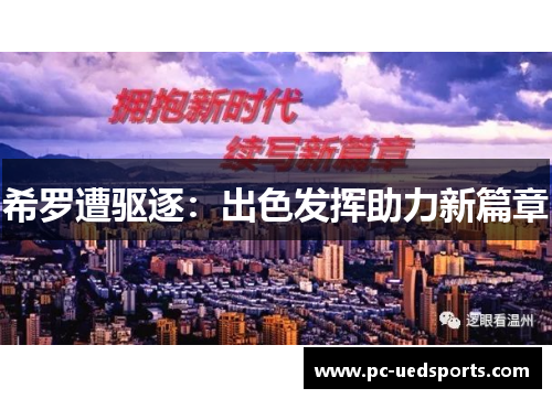 希罗遭驱逐：出色发挥助力新篇章