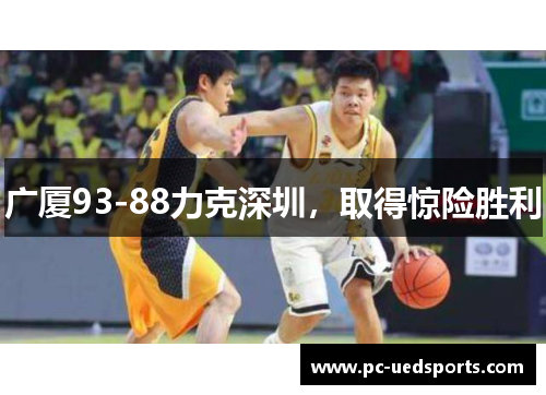 广厦93-88力克深圳，取得惊险胜利