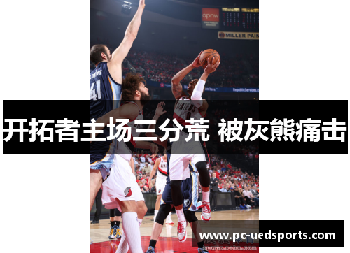 开拓者主场三分荒 被灰熊痛击