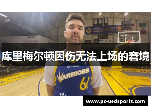 库里梅尔顿因伤无法上场的窘境