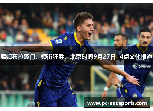 库姆布拉破门，领衔狂胜，北京时间9月27日14点文化报道