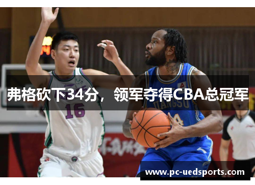 弗格砍下34分，领军夺得CBA总冠军