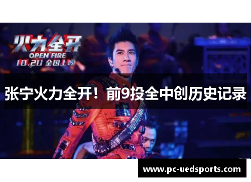 张宁火力全开！前9投全中创历史记录