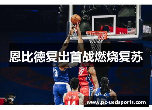恩比德复出首战燃烧复苏