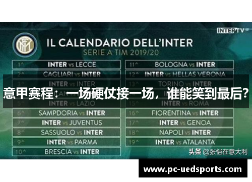意甲赛程：一场硬仗接一场，谁能笑到最后？