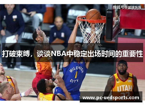 打破束缚，谈谈NBA中稳定出场时间的重要性