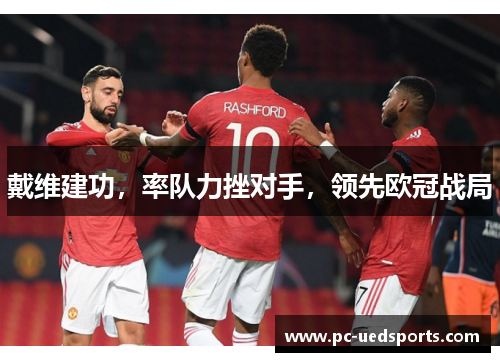 戴维建功，率队力挫对手，领先欧冠战局