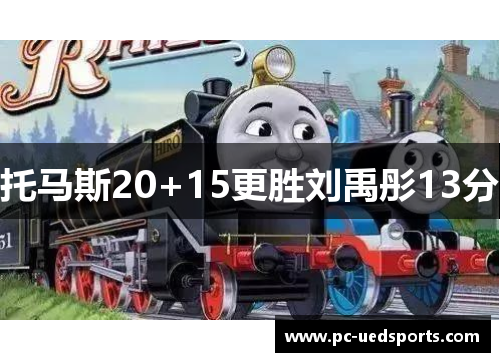 托马斯20+15更胜刘禹彤13分