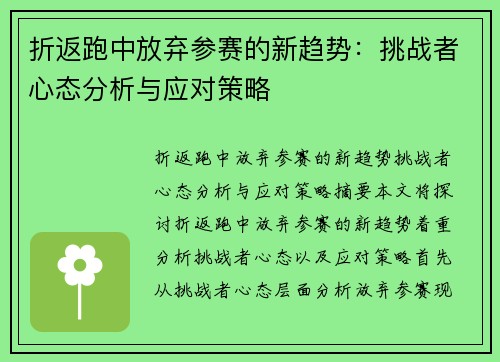 折返跑中放弃参赛的新趋势：挑战者心态分析与应对策略
