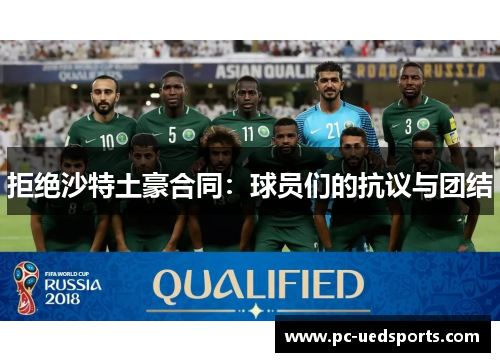 拒绝沙特土豪合同：球员们的抗议与团结