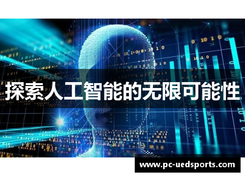 探索人工智能的无限可能性