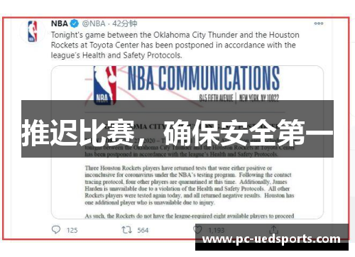 推迟比赛，确保安全第一