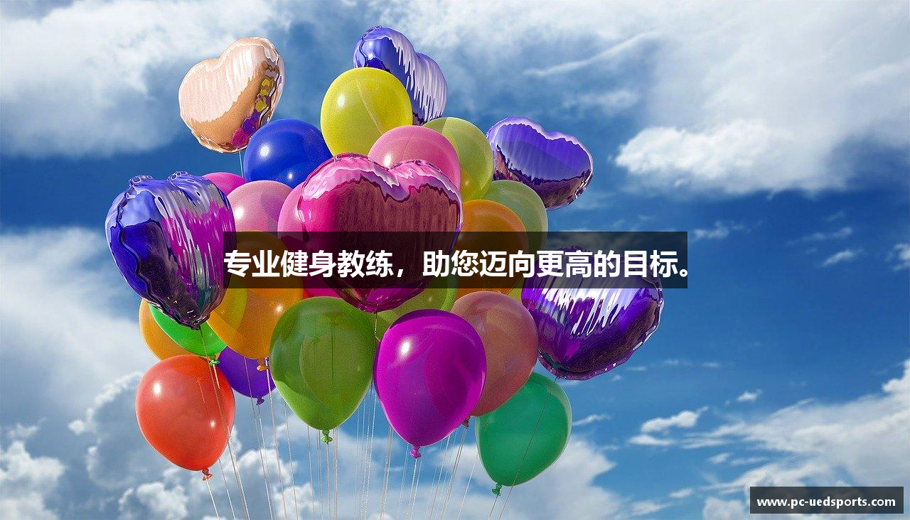 专业健身教练，助您迈向更高的目标。